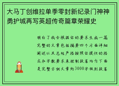 大马丁创维拉单季零封新纪录门神神勇护城再写英超传奇篇章荣耀史