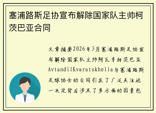 塞浦路斯足协宣布解除国家队主帅柯茨巴亚合同