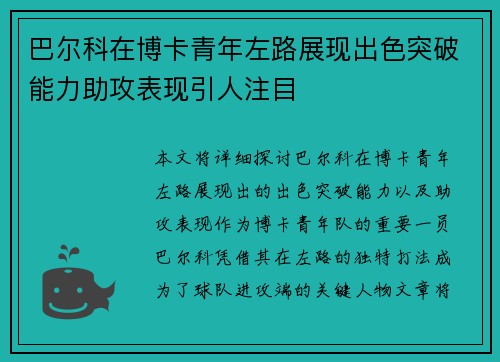 巴尔科在博卡青年左路展现出色突破能力助攻表现引人注目